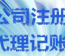 重庆工商代办产品与服务 一站式企业注册及代理支持