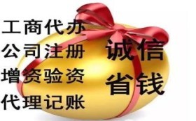 代办房山区公司注销重磅来袭，代理代办全程无忧